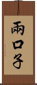 兩口子 Scroll