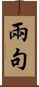 兩句 Scroll
