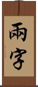 兩字 Scroll