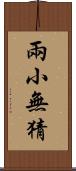 兩小無猜 Scroll