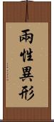 兩性異形 Scroll