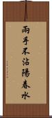 兩手不沾陽春水 Scroll