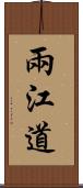 兩江道 Scroll