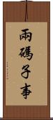兩碼子事 Scroll