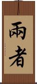 兩者 Scroll