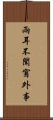 兩耳不聞窗外事 Scroll