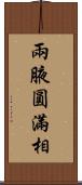 兩腋圓滿相 Scroll