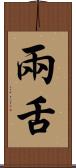兩舌 Scroll