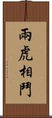 兩虎相鬥 Scroll