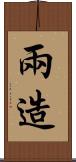 兩造 Scroll