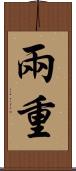 兩重 Scroll