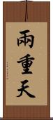 兩重天 Scroll