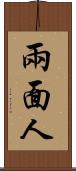 兩面人 Scroll