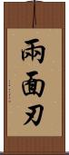 兩面刃 Scroll