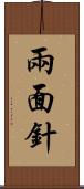 兩面針 Scroll