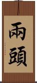 兩頭 Scroll