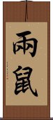 兩鼠 Scroll
