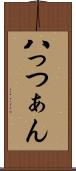 八っつぁん Scroll