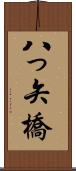 八っ矢橋 Scroll