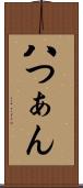 八つぁん Scroll