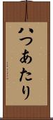八つあたり Scroll