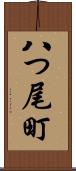 八つ尾町 Scroll