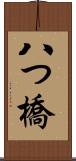 八つ橋 Scroll