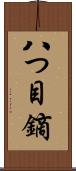 八つ目鏑 Scroll