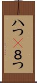 八つ(P);８つ Scroll