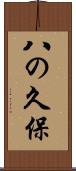 八の久保 Scroll