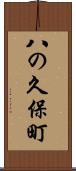 八の久保町 Scroll