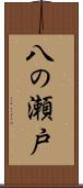 八の瀬戸 Scroll