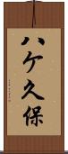 八ケ久保 Scroll