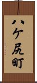 八ケ尻町 Scroll