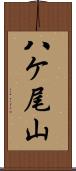 八ケ尾山 Scroll