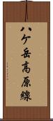 八ケ岳高原線 Scroll