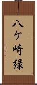 八ケ崎緑 Scroll