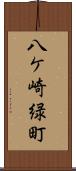 八ケ崎緑町 Scroll