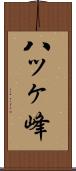 八ッヶ峰 Scroll
