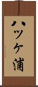 八ッヶ浦 Scroll