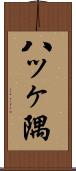 八ッヶ隅 Scroll