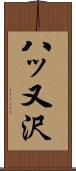八ッ又沢 Scroll