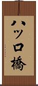 八ッ口橋 Scroll