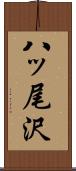 八ッ尾沢 Scroll