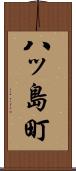 八ッ島町 Scroll