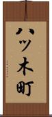 八ッ木町 Scroll