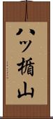 八ッ楯山 Scroll