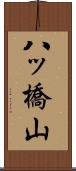 八ッ橋山 Scroll