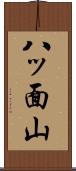 八ッ面山 Scroll