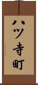 八ツ寺町 Scroll